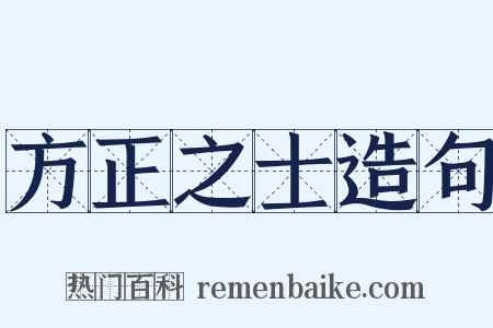 方正之士造句是什么意思的图片